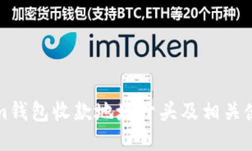 Tokenim钱包收款地址开头及相关使用指南