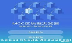 选择优质冷钱包的指南：哪些品牌值得