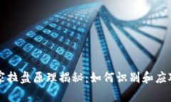 虚拟币庄家拉盘原理揭秘：如何识别和