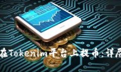 如何在Tokenim平台上提币：详尽指南