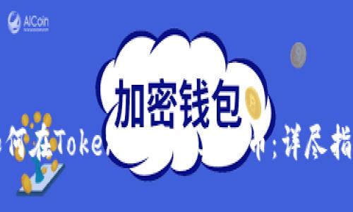 如何在Tokenim平台上提币:详尽指南