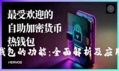 数字钱包的功能：全面解析及应用场景