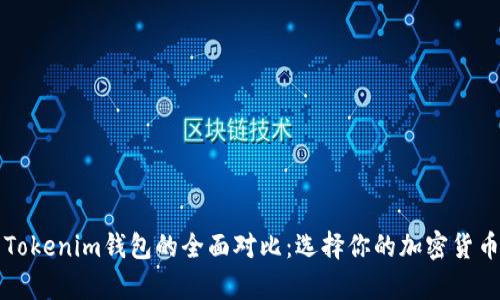 比特派钱包与Tokenim钱包的全面对比:选择你的加密货币存储解决方案