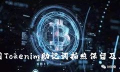 如何使用Tokenim助记词拍照保留及其重