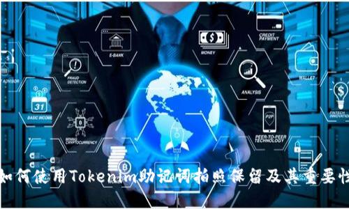 如何使用Tokenim助记词拍照保留及其重要性