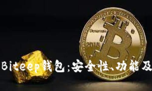 全面解析Biteep钱包:安全性、功能及下载指南