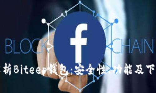 全面解析Biteep钱包:安全性、功能及下载指南