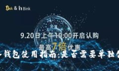 IM冷钱包使用指南：是否需要单独创建