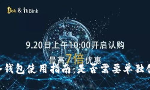 IM冷钱包使用指南:是否需要单独创建?