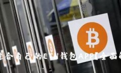 如何选择适合自己的ETH钱包APP？全面解