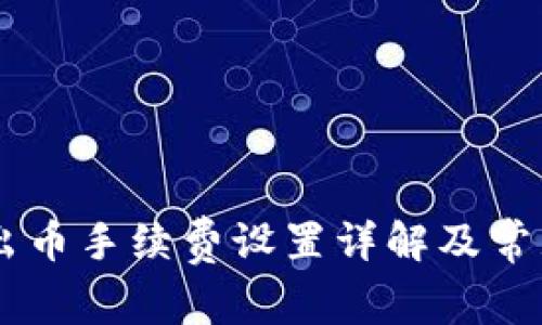 IM钱包转出币手续费设置详解及常见问题解答