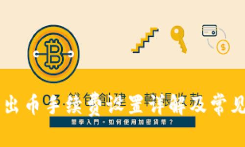 IM钱包转出币手续费设置详解及常见问题解答