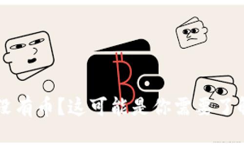 导入助记词后钱包没有币?这可能是你需要了解的原因及解决办法