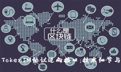 深入解析TokenIM协议逆向接口:技术细节与应用场景
