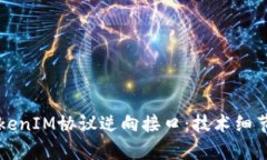深入解析TokenIM协议逆向接口：技术细