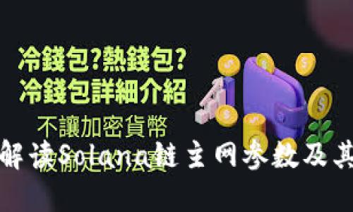 深度解读Solana链主网参数及其影响
