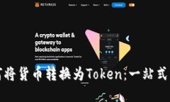 如何将货币转换为Token：一站式指南