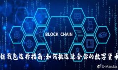 区块链钱包选择指南：如何挑选适合你