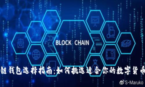 区块链钱包选择指南:如何挑选适合你的数字货币钱包