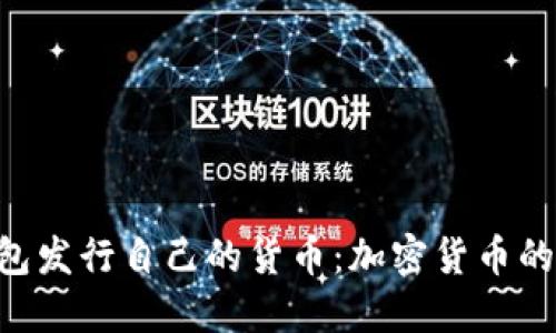 Tokenim钱包发行自己的货币:加密货币的未来与机遇