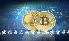 Tokenim钱包发行自己的货币：加密货币