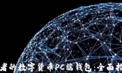 适合投资者的数字货币PC端钱包：全面