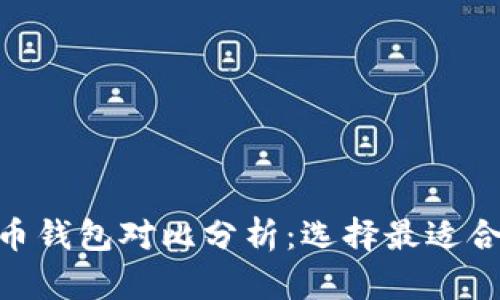 Tokenim与Cobo虚拟货币钱包对比分析:选择最适合你的数字资产管理工具