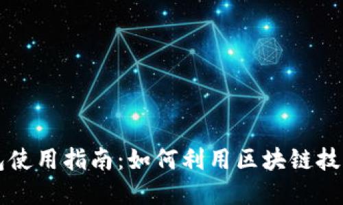 区块链钱包使用指南:如何利用区块链技术选股投资