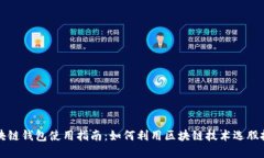 区块链钱包使用指南：如何利用区块链