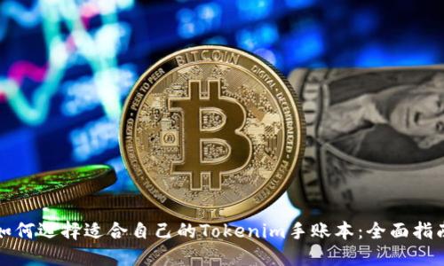 如何选择适合自己的Tokenim手账本:全面指南