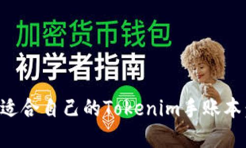 如何选择适合自己的Tokenim手账本:全面指南