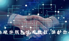 全面深入的硬件钱包使用教程，保护你