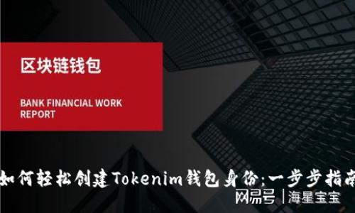 如何轻松创建Tokenim钱包身份:一步步指南