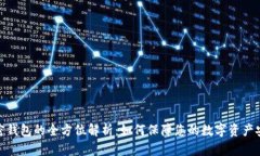 加密钱包的全方位解析：如何保障您的