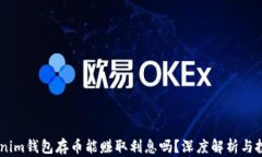 divTokenim钱包存币能赚取利息吗？深度