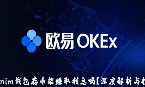 divTokenim钱包存币能赚取利息吗?深度解析与投资策略