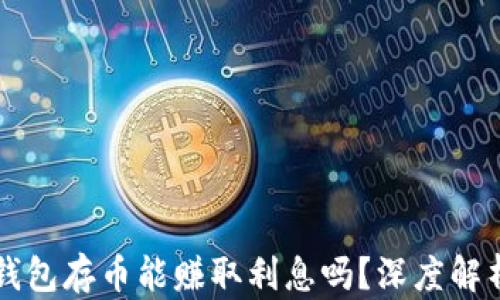 divTokenim钱包存币能赚取利息吗?深度解析与投资策略