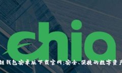 最全区块链钱包安卓版下载官网：安全