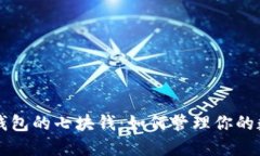 区块链钱包的七块钱：如何管理你的数