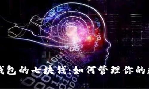 区块链钱包的七块钱:如何管理你的数字资产