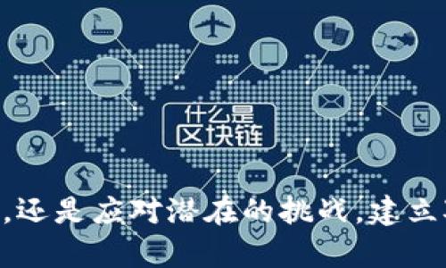   确保你的钱包安全：了解Tokenim助记词格式 / 

 guanjianci Tokenim, 助记词, 钱包安全, 加密货币 /guanjianci 

在当今的数字世界中，加密货币成为越来越多人投资和交易的选择。随着这一趋势的增长，了解如何安全地管理和存储这些数字资产变得至关重要。Tokenim作为一款流行的加密货币钱包，其助记词格式是确保用户安全的关键元素之一。在本文中，我们将深入探讨Tokenim助记词的格式如何工作，如何使用助记词进行钱包恢复，以及相关的安全性注意事项和经常遇到的问题。

什么是助记词？
助记词是一种用于生成和恢复加密货币钱包的备份方式。通常，它们是一组随即生成的单词，满足一定的数量和顺序。这些单词可以通过用户的密码或私钥生成，每个助记词都有其特定的算法和缩写规则。对于Tokenim钱包，其助记词格式遵循BIP39标准，确保用户的数据安全和钱包的可恢复性。

Tokenim助记词的格式解析
Tokenim助记词通常由12到24个单词组成，每个单词都源自一个特定的词汇表。在BIP39标准中，助记词表包括2048个单词，确保产生的单词组合具有较高的随机性和安全性。这些单词之间以空格分隔。助记词的顺序极其重要，因为任何字母和顺序的改变都将导致访问钱包失败。

如何使用Tokenim助记词恢复钱包
如果用户需要恢复丢失的Tokenim钱包，可以使用助记词进行钱包的恢复。以下是具体的操作步骤：
ol
  li打开Tokenim应用程序并选择“恢复钱包”选项。/li
  li输入收集的助记词，并确保单词之间的顺序和拼写完全正确。/li
  li提交助记词，系统将验证输入的有效性。/li
  li验证完毕后，用户将获得访问其钱包的权限。/li
/ol
通过这种方式，用户能够在不同的设备上访问自己的加密资产，只需拥有助记词即可。

助记词的安全性如何保障？
在存储和使用助记词时，确保安全是至关重要的。以下是一些安全性建议：
ul
  listrong纸质备份：/strong将助记词写在纸上并妥善保管，避免将其存储在电子设备上。/li
  listrong避免与他人分享：/strong将助记词视为个人密码，绝不要与任何人分享或展示。/li
  listrong加密存储： /strong如果一定要电子存储，可以使用加密软件进行保护。/li
  listrong定期检查：/strong定期检查备份的有效性，确保无意中未丢失或损坏。/li
/ul
通过上述措施，用户能够最大限度地降低助记词被盗或泄露的风险。

常见问题及解答

问题一：助记词丢失了怎么办？
很多用户在使用加密货币钱包时，可能会因为各种原因而丢失助记词。如果丢失助记词，恢复钱包的可能性几乎为零。助记词是访问钱包的唯一途径，因此用户在生成助记词时应该格外小心。如果助记词丢失，建议采取以下措施：
ul
  listrong立即停止交易：/strong如果意识到助记词丢失，立刻停止任何交易和活动，以避免潜在的资产丢失。/li
  listrong尝试记忆：/strong回想一下记录助记词的具体过程，是否可能在隐蔽的地方保存过。/li
  listrong咨询专业人士：/strong如果经济损失严重，考虑寻求专业人士的帮助，但请谨慎选择，避免上当受骗。/li
/ul
助记词丢失的挑战强调了在加密货币投资中做好备份的重要性。

问题二：助记词和私钥有什么区别？
助记词和私钥是加密货币安全管理中两个极其重要的概念，但它们在功能和表达上有所不同。私钥是一串长字符串，允许用户直接访问其加密资产；而助记词则是一组记忆性的单词组合，可以帮助用户生成和恢复私钥。
私钥是直接控制资产的证明，一旦持有者失去私钥，便无法再访问该地址上的加密资产。而助记词的优势在于其简单易记，用户可以更方便地保存和备份。当用户使用助记词进行访问时，软件将通过算法生成相应的私钥，从而确保资金的安全。
因此，私钥的保护和助记词的安全存储同样重要，用户须重视这两者之间的关系。

问题三：Tokenim助记词的随机性如何确保？
Tokenim助记词的安全性在于其随机性，即使只改变一个字母或单词也会导致不同的钱包。因此，助记词的生成是通过系统随机算法进行的，这确保了足够的随机性，令人难以预测和生成相同的助记词。该算法遵循BIP39标准，使得生成的助记词符合行业的安全要求。
在生成助记词时，用户可以选择12个或24个单词。更长的助记词组合不仅可以增加密码强度，也能有效防止暴力破解攻击。因此，使用Tokenim钱包的用户一定要选择足够长度的助记词以确保自身资产的安全。

问题四：我可以更改助记词吗？
一旦生成助记词，它是钱包唯一的标识符，无法更改。如果用户希望更改助记词，必须创建一个新的钱包并生成新的助记词。然而，更换助记词的过程会相应地要求用户将原钱包中的资产转移到新生成的钱包中。这是因为每个助记词都是生成特定私钥的唯一对应，随意更改将导致无法访问原钱包中的资产。
因此，在初步生成助记词时，严谨的保存方式尤为重要。任何对助记词的随机更改都会带来不可逆的资产损失。因此，谨慎对待助记词并定期进行备份是非常必要的。

问题五：如何确保助记词的私密性？
保护助记词的私密性是软件和用户共同的责任。确保用户的助记词不被他人获取，可以遵循以下几个要点：
ul
  listrong避免数字化存储：/strong最好将助记词以纸质形式存储，避免在不安全的空间存放。/li
  listrong加密存储：/strong如果必要使用电子工具存储，可以通过加密程序进行保护。/li
  listrong限制分享：/strong绝对禁止与任何人分享助记词，即使是可信赖的朋友。/li
  listrong定期更新：/strong定期评估助记词的存储方式和安全需求，根据需改变保存方法。/li
/ul
通过这些措施，用户能够有效确保助记词的私密性，更好地保护其加密资产。

总之，Tokenim助记词是确保用户在加密资产世界中安全的重要工具。通过了解助记词的格式、功能以及安全性须知，用户可以更从容地管理其资产。无论是制定安全存储策略，还是应对潜在的挑战，建立对助记词的深入理解都是加密货币投资成功的重要一步。