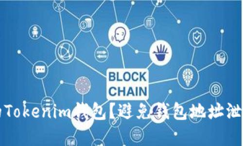 如何保护你的Tokenim钱包?避免钱包地址泄露的最佳实践