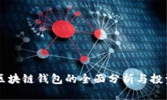主流区块链钱包的全面分析与投资建议
