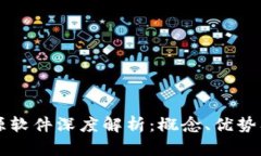 区块链开源软件深度解析：概念、优势