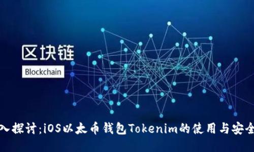 深入探讨:iOS以太币钱包Tokenim的使用与安全性