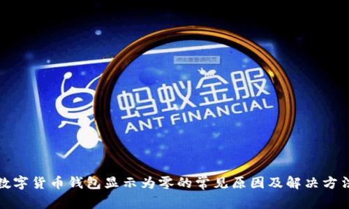 数字货币钱包显示为零的常见原因及解决方法
