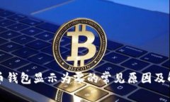 数字货币钱包显示为零的常见原因及解