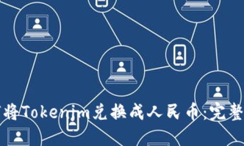 如何将Tokenim兑换成人民币:完整指南