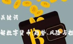 思考及关键词深入了解数字货币：趋势