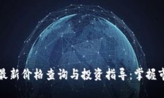 狗狗币最新价格查询与投资指导：掌握